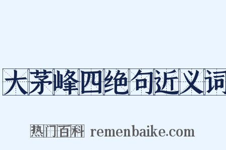 大茅峰四绝句近义词是什么意思的图片